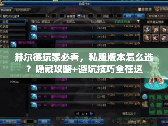 赫尔德玩家必看，私服版本怎么选？隐藏攻略+避坑技巧全在这