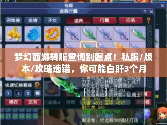 梦幻西游转服查询别瞎点！私服/版本/攻略选错，你可能白肝3个月