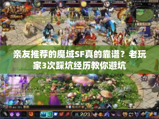 亲友推荐的魔域SF真的靠谱？老玩家3次踩坑经历教你避坑