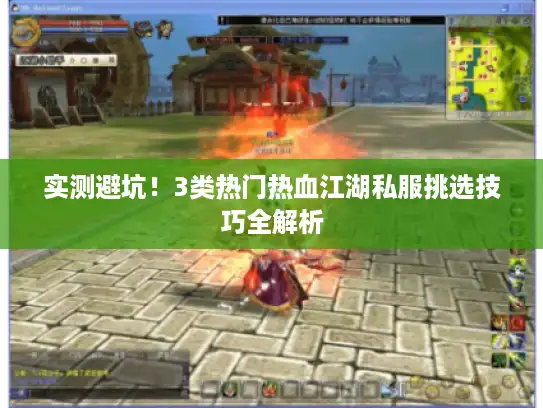 实测避坑！3类热门热血江湖私服挑选技巧全解析