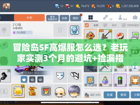 冒险岛SF高爆服怎么选？老玩家实测3个月的避坑+捡漏指南