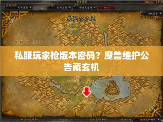 私服玩家抢版本密码？魔兽维护公告藏玄机