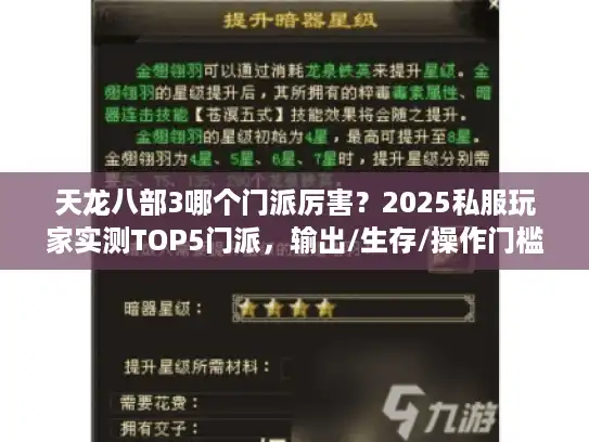 天龙八部3哪个门派厉害？2025私服玩家实测TOP5门派，输出/生存/操作门槛全解析
