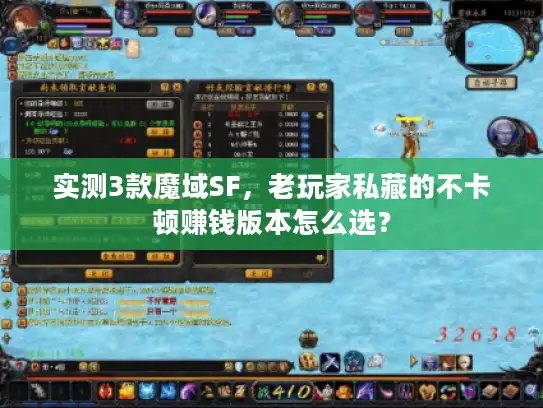 实测3款魔域SF，老玩家私藏的不卡顿赚钱版本怎么选？