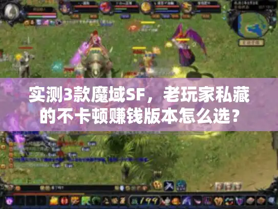 实测3款魔域SF，老玩家私藏的不卡顿赚钱版本怎么选？