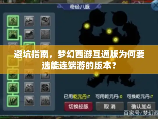 避坑指南，梦幻西游互通版为何要选能连端游的版本？