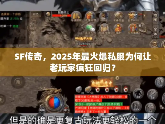 SF传奇,2025年最火爆私服为何让老玩家疯狂回归? SF传奇,2025年最火爆私服为何让老玩家疯狂回归?