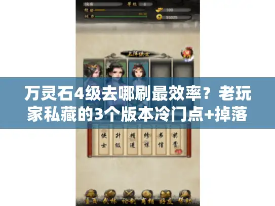 万灵石4级去哪刷最效率？老玩家私藏的3个版本冷门点+掉落率实测