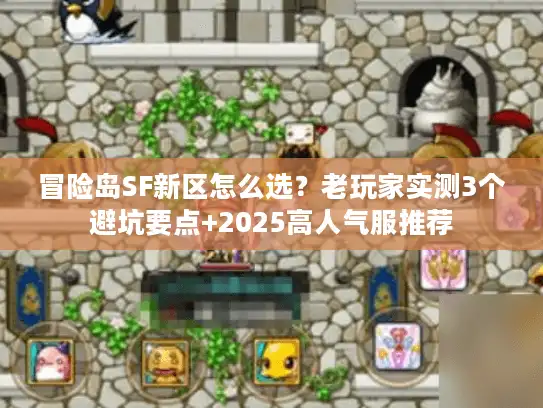 冒险岛SF新区怎么选？老玩家实测3个避坑要点+2025高人气服推荐