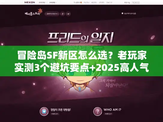 冒险岛SF新区怎么选？老玩家实测3个避坑要点+2025高人气服推荐