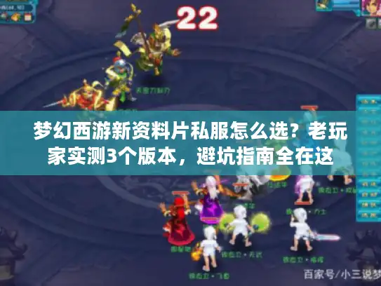 梦幻西游新资料片私服怎么选？老玩家实测3个版本，避坑指南全在这