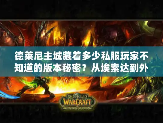 德莱尼主城藏着多少私服玩家不知道的版本秘密？从埃索达到外域怀旧全说透