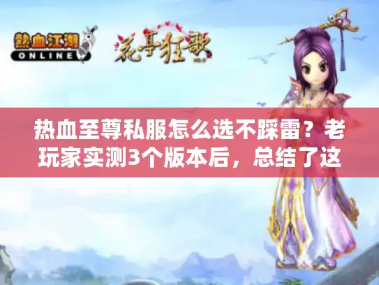 热血至尊私服怎么选不踩雷？老玩家实测3个版本后，总结了这5条铁律