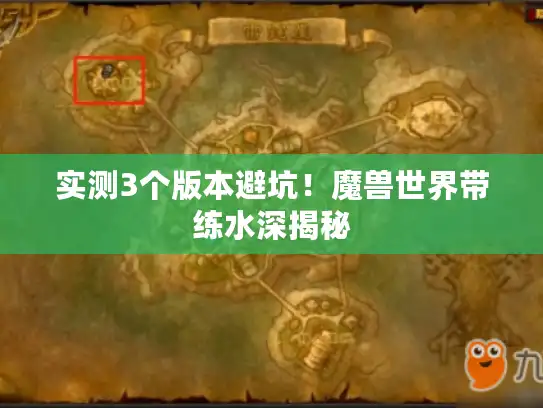实测3个版本避坑！魔兽世界带练水深揭秘