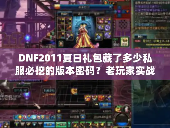 DNF2011夏日礼包藏了多少私服必挖的版本密码？老玩家实战拆解当年的隐藏福利