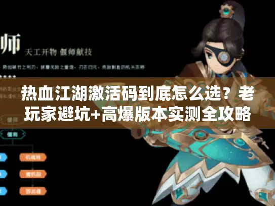 热血江湖激活码到底怎么选？老玩家避坑+高爆版本实测全攻略