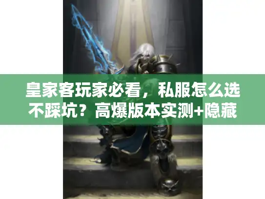 皇家客玩家必看，私服怎么选不踩坑？高爆版本实测+隐藏攻略全公开