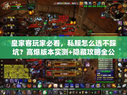 皇家客玩家必看，私服怎么选不踩坑？高爆版本实测+隐藏攻略全公开