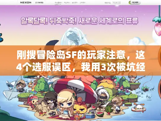 刚搜冒险岛SF的玩家注意，这4个选服误区，我用3次被坑经验帮你避开