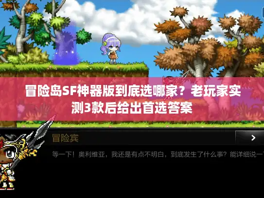 冒险岛SF神器版到底选哪家？老玩家实测3款后给出首选答案