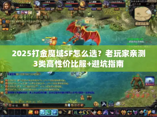 2025打金魔域SF怎么选？老玩家亲测3类高性价比服+避坑指南