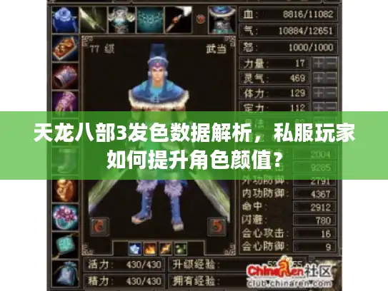 天龙八部3发色数据解析，私服玩家如何提升角色颜值？