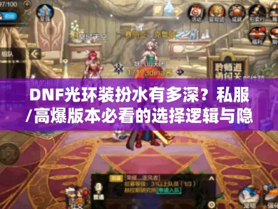DNF光环装扮水有多深?私服/高爆版本必看的选择逻辑与隐藏福利 DNF光环装扮水有多深?私服/高爆版本必看的选择逻辑与隐藏福利