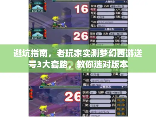 避坑指南，老玩家实测梦幻西游送号3大套路，教你选对版本