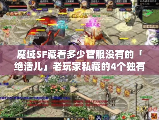 魔域SF藏着多少官服没有的「绝活儿」老玩家私藏的4个独有玩法全曝光 魔域SF藏着多少官服没有的「绝活儿」老玩家私藏的4个独有玩法全曝光