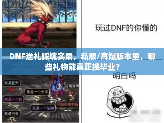 DNF送礼踩坑实录，私服/高爆版本里，哪些礼物能真正换毕业？