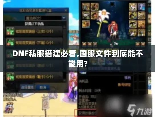 DNF私服搭建必看,国服文件到底能不能用?