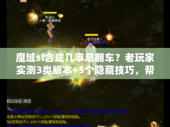 魔域sf合成几率总翻车?老玩家实测3类版本+5个隐藏技巧,帮你少花50%冤枉钱 魔域sf合成几率总翻车?老玩家实测3类版本+5个隐藏技巧,帮你少花50%冤枉钱