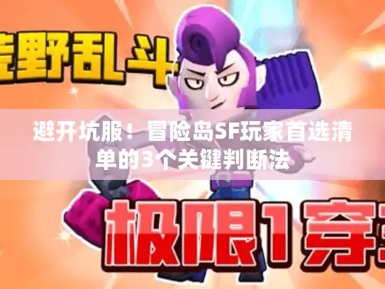 避开坑服！冒险岛SF玩家首选清单的3个关键判断法