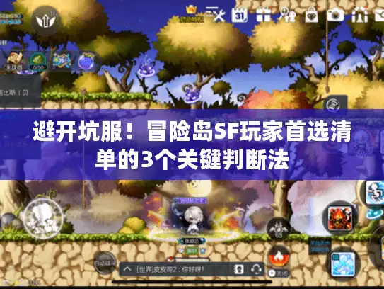避开坑服！冒险岛SF玩家首选清单的3个关键判断法