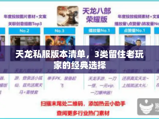 天龙私服版本清单，3类留住老玩家的经典选择
