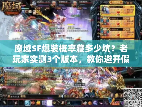 魔域SF爆装概率藏多少坑?老玩家实测3个版本,教你避开假高爆套路 魔域SF爆装概率藏多少坑?老玩家实测3个版本,教你避开假高爆套路