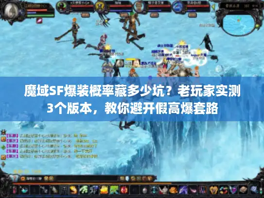 魔域SF爆装概率藏多少坑?老玩家实测3个版本,教你避开假高爆套路 魔域SF爆装概率藏多少坑?老玩家实测3个版本,教你避开假高爆套路