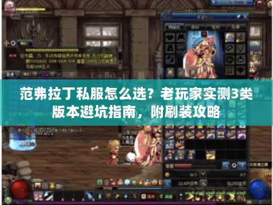 范弗拉丁私服怎么选?老玩家实测3类版本避坑指南,附刷装攻略 范弗拉丁私服怎么选?老玩家实测3类版本避坑指南,附刷装攻略