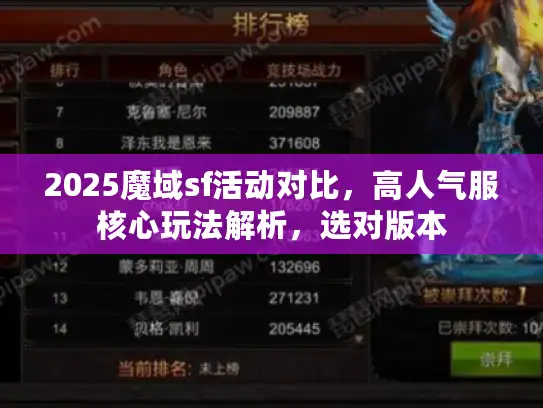 2025魔域sf活动对比,高人气服核心玩法解析,选对版本 2025魔域sf活动对比,高人气服核心玩法解析,选对版本