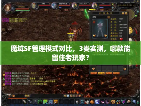 魔域SF管理模式对比，3类实测，哪款能留住老玩家？