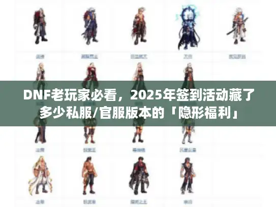 DNF老玩家必看,2025年签到活动藏了多少私服/官服版本的「隐形福利」 DNF老玩家必看,2025年签到活动藏了多少私服/官服版本的「隐形福利」