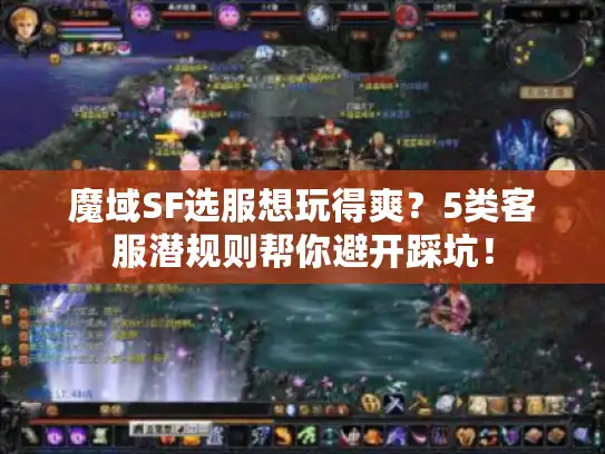 魔域SF选服想玩得爽?5类客服潜规则帮你避开踩坑! 魔域SF选服想玩得爽?5类客服潜规则帮你避开踩坑!