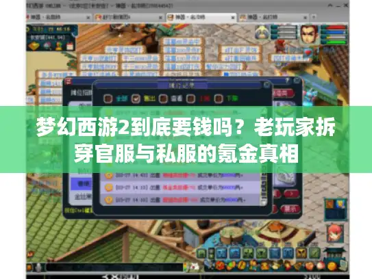 梦幻西游2到底要钱吗？老玩家拆穿官服与私服的氪金真相