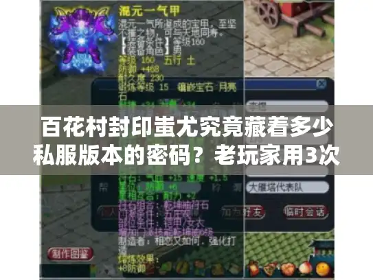 百花村封印蚩尤究竟藏着多少私服版本的密码？老玩家用3次实战帮你挑对版