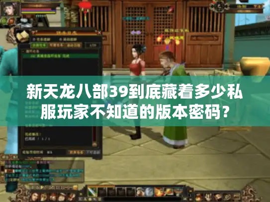 新天龙八部39到底藏着多少私服玩家不知道的版本密码？
