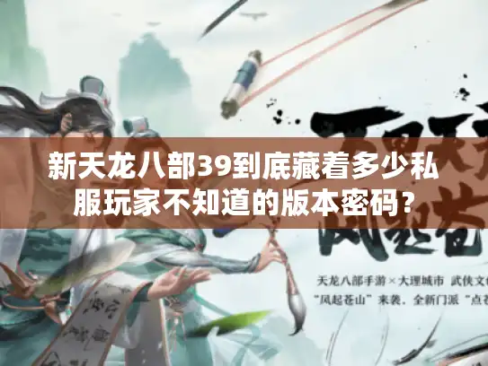 新天龙八部39到底藏着多少私服玩家不知道的版本密码？