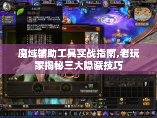 魔域辅助工具实战指南,老玩家揭秘三大隐藏技巧