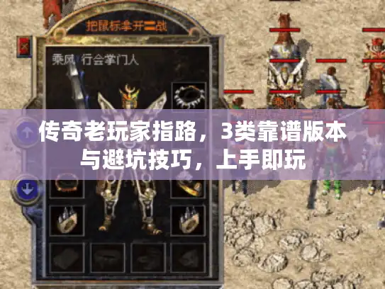 传奇老玩家指路，3类靠谱版本与避坑技巧，上手即玩