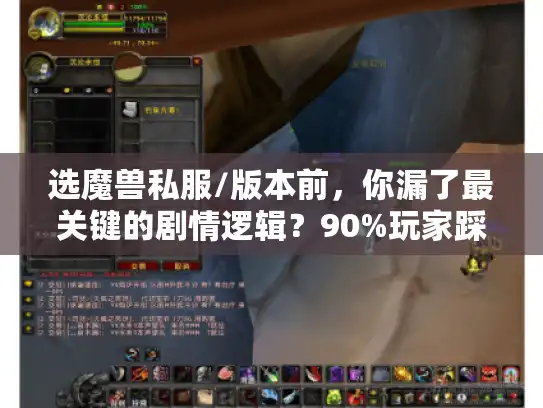 选魔兽私服/版本前，你漏了最关键的剧情逻辑？90%玩家踩过的坑