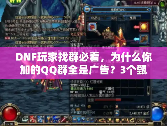 DNF玩家找群必看,为什么你加的QQ群全是广告?3个甄别技巧直接用 DNF玩家找群必看,为什么你加的QQ群全是广告?3个甄别技巧直接用